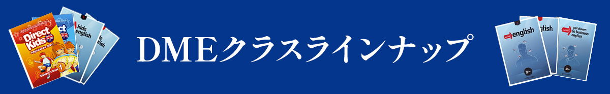 DMEクラスラインナップ