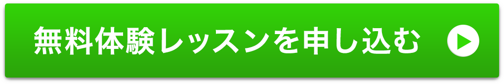 無料体験レッスンを申し込む