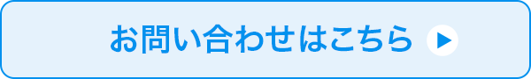 お問い合わせはこちら