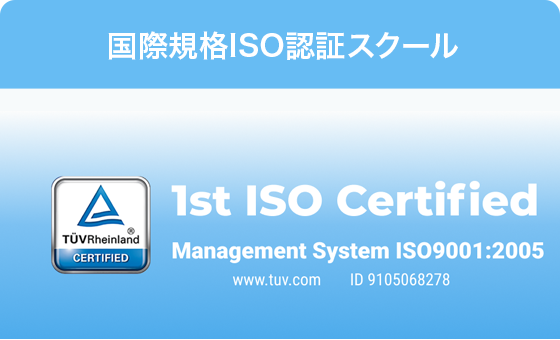 国際規格ISO認証スクール