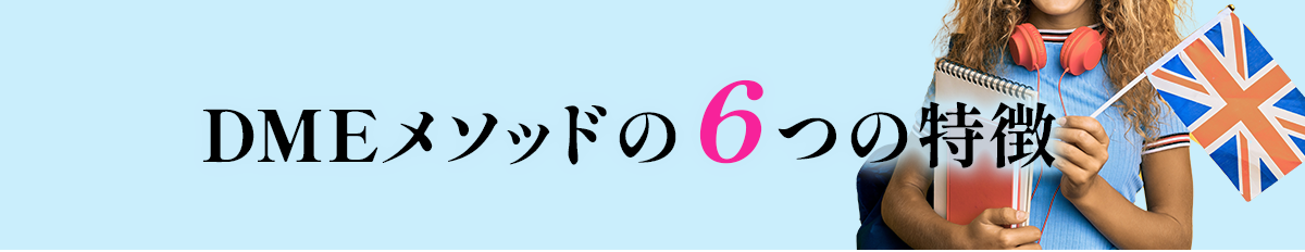 DMEメソッドの6つの特徴