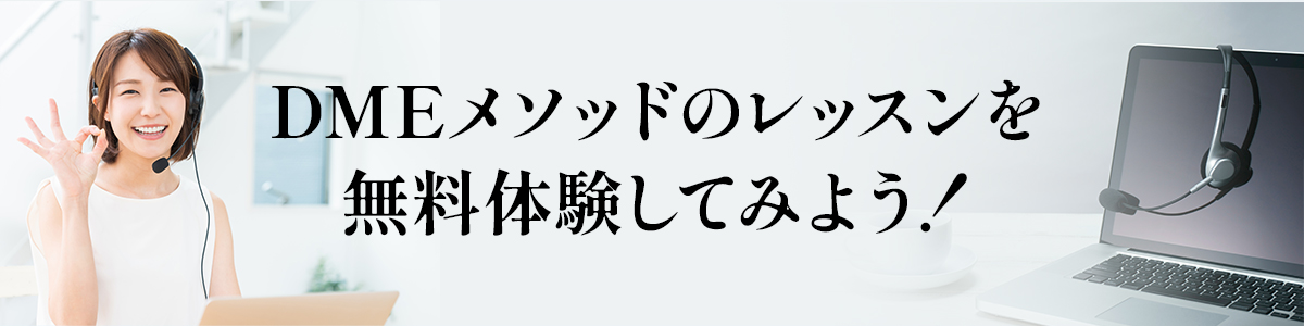 DMEメソッドのレッスンを無料体験してみよう！