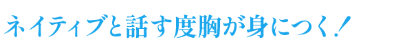 ネイティブと話す度胸が身につく！