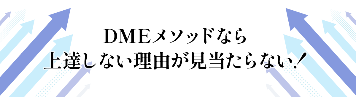 DMEメソッドなら上達しない理由が見当たらない！