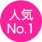 人気No.1